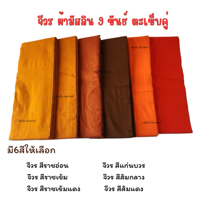 จีวรผ้ามัสลิน 9 ขันธ์ ตะเข็บคู่ ผ้านุ่ม เย็บแน่น ทนทาน สีสวยตามวัดนิยม มีให้เลือก 6 สี พร้อมส่งทุกชุด