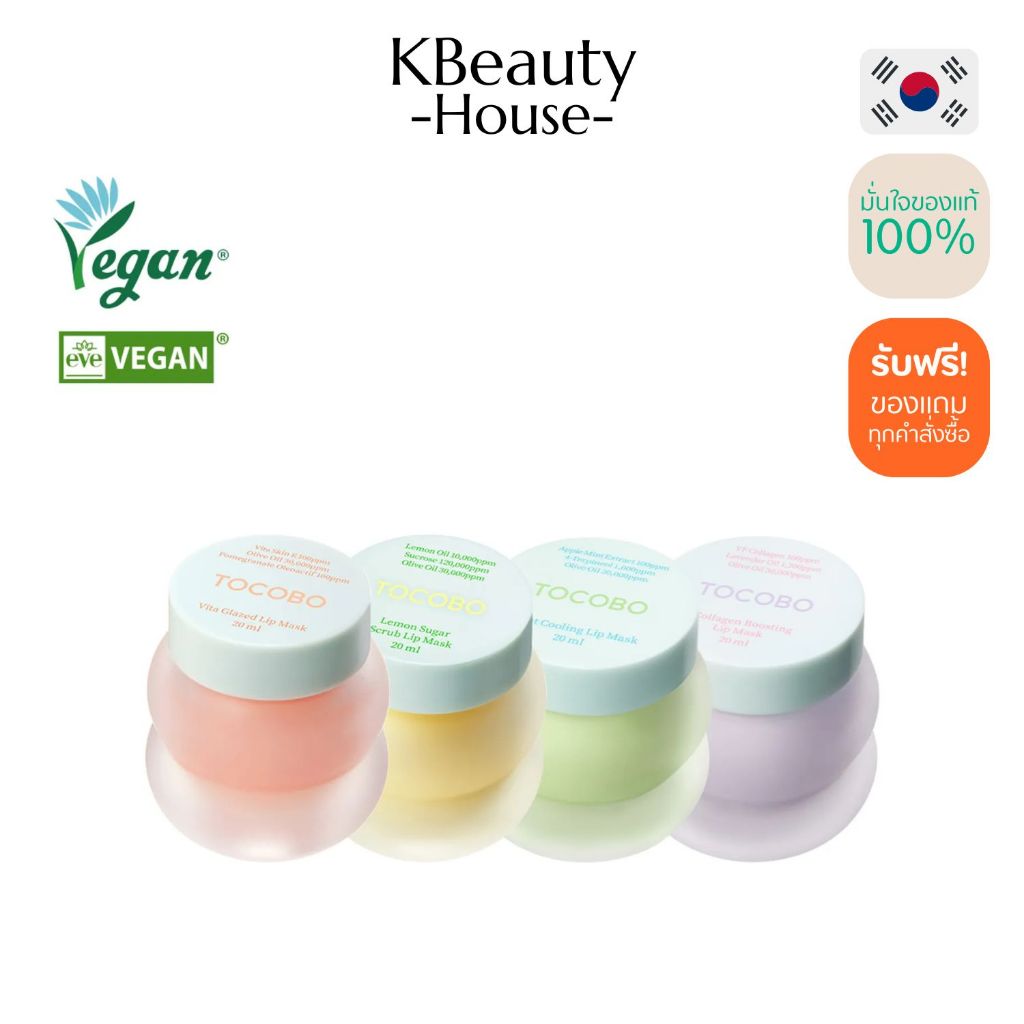 [ลิปมาส์ก 4 สูตร] TOCOBO Lip Mask 20 ml.