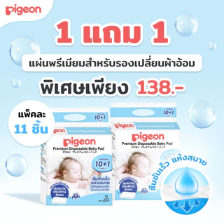 [1 แถม 1] Pigeon พีเจ้น แผ่นพรีเมียมสำหรับรองเปลี่ยนผ้าอ้อม
