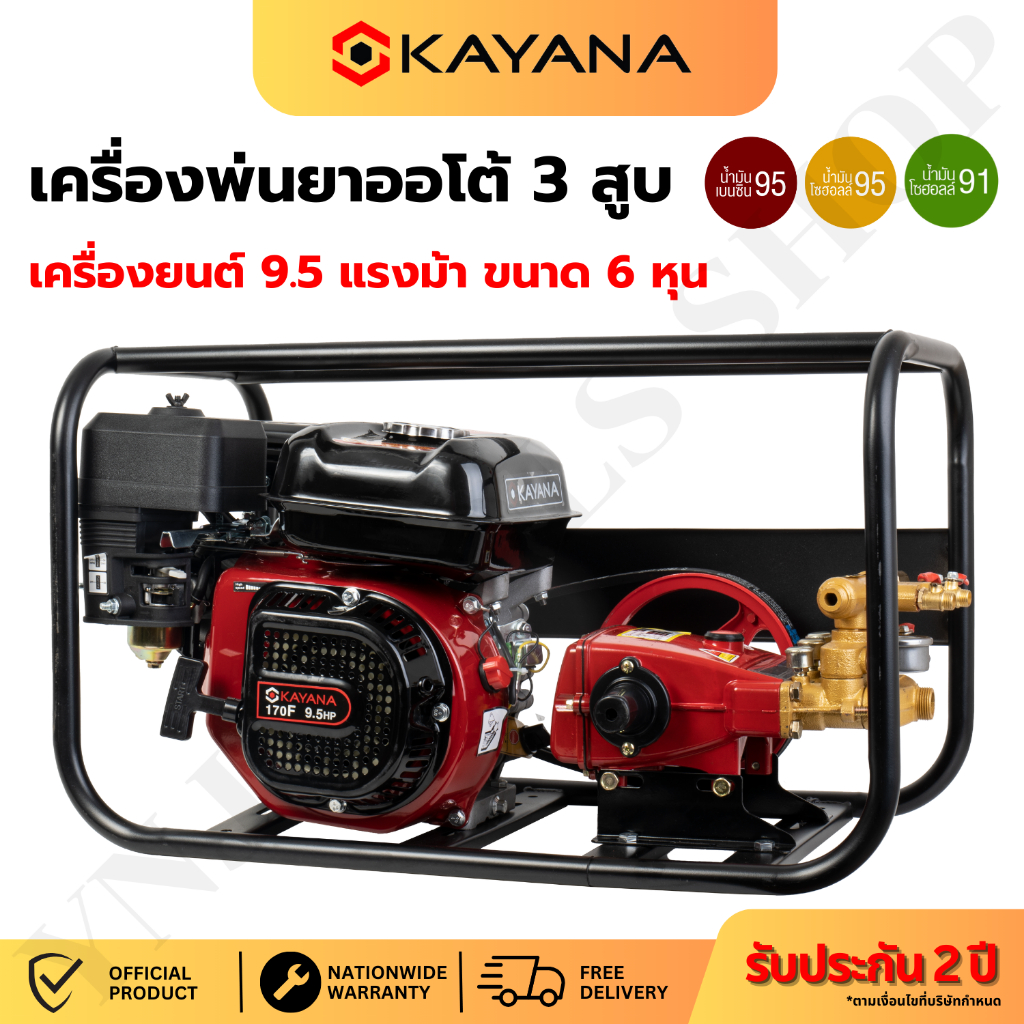 KAYANA ของแท้ เครื่องพ่นยาเบนซิลออโต้ 3สูบ เครื่องยนต์ 9.5 แรงม้า รับประกันสินค้า 2 ปี