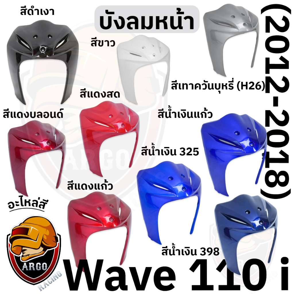 งานสีแยกชิ้น บังลมหน้า WAVE 110 i (2012-2018) งานABS แข็งแรงสีสวย