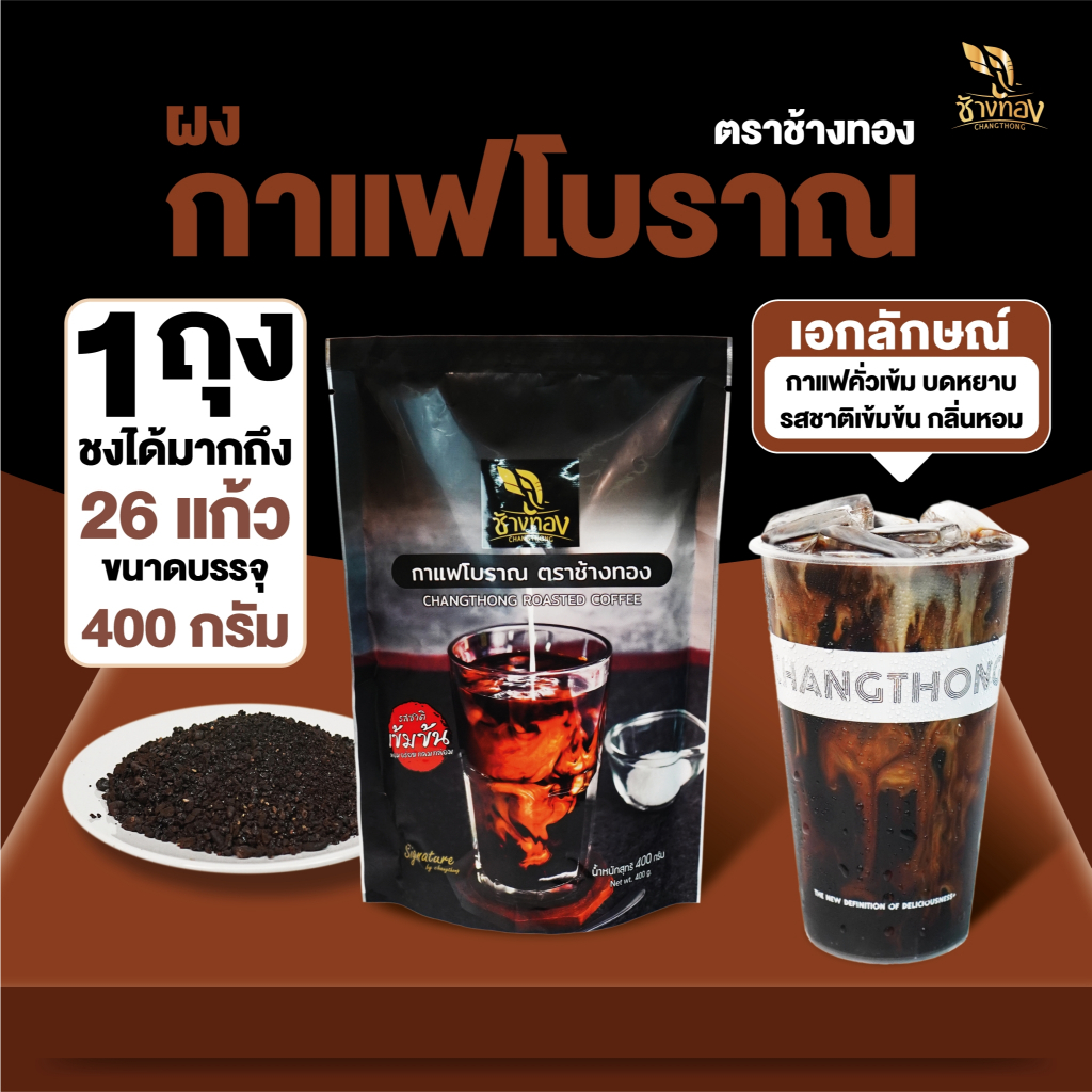 กาแฟโบราณ ตราช้างทอง สูตรพิเศษ 400g กาแฟคั่วเข้ม รสชาติเข้มข้น กลิ่นหอม