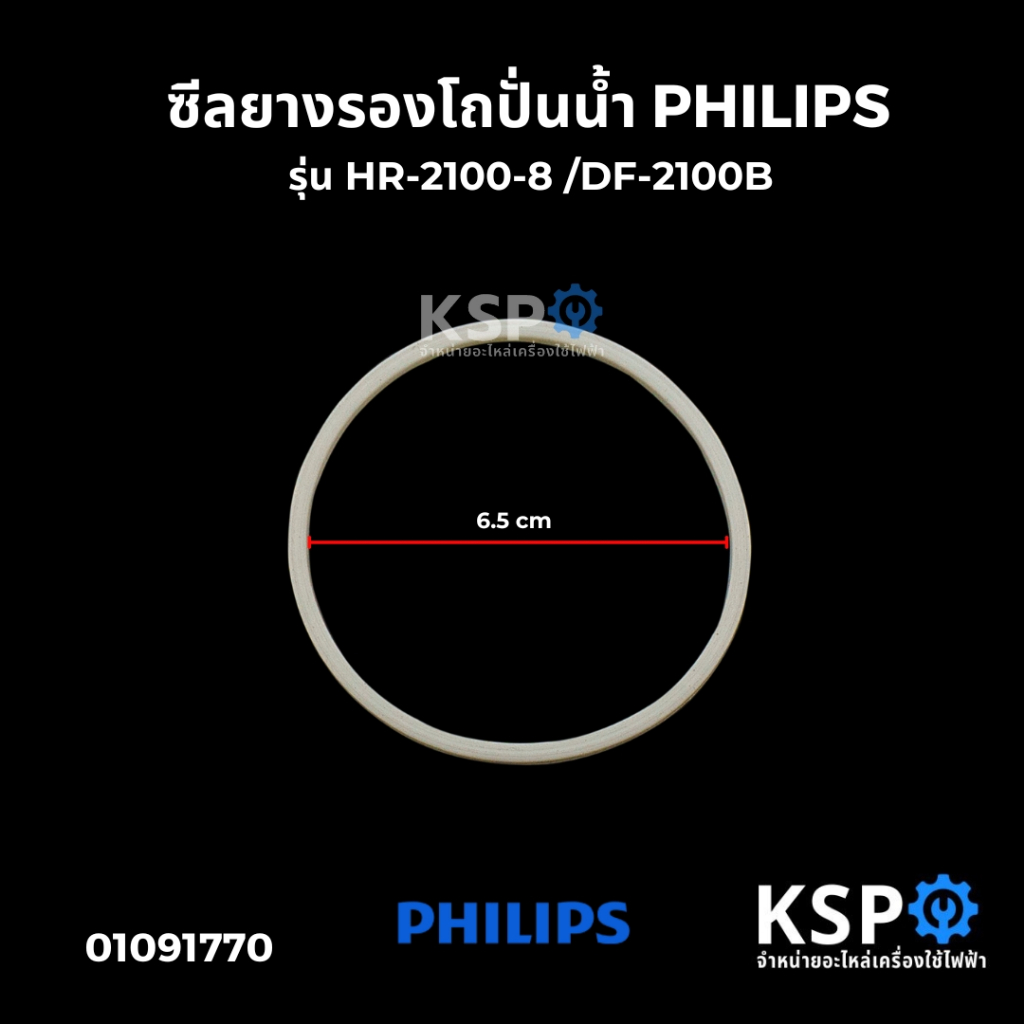 ซีลยางรองโถปั่นน้ำ PHILIPS ฟิลลิปส์ รุ่น HR-2100-8 /DF-2100B อะไหล่เครื่องปั่น