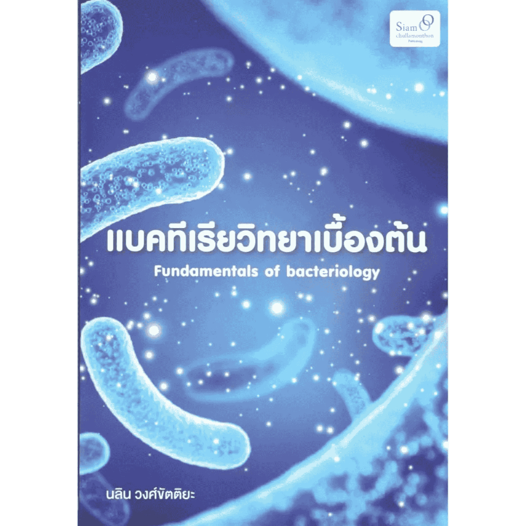 Chulabook|c111|หนังสือ|แบคทีเรียวิทยาเบื้องต้น (FUNDAMENTALS OF BACTERIOLOGY) 97