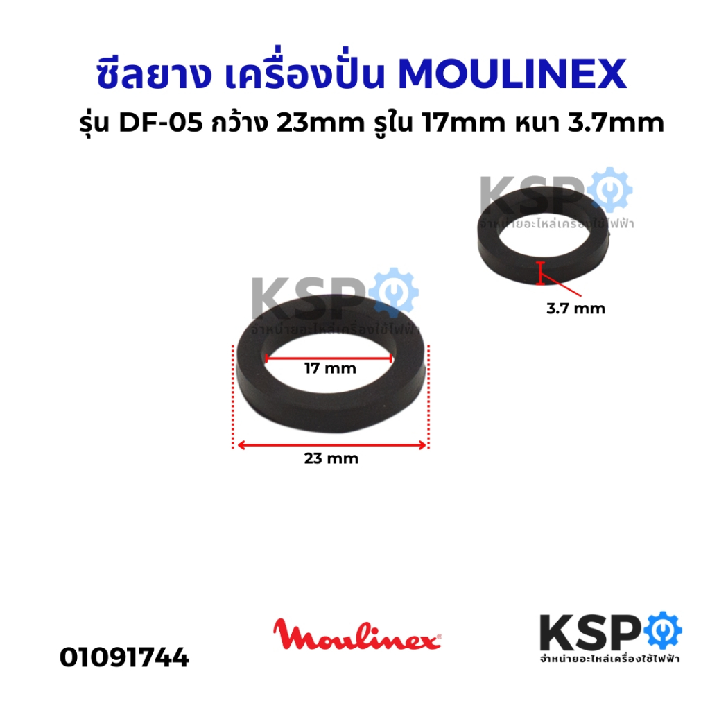 ซีลยาง เครื่องปั่น ชุดบูชโถปั่นน้ำ MOULINEX มูลิเน็กซ์ รุ่น DF-05 กว้าง 23mm รูใน 17mm หนา 3.7mm อะไ