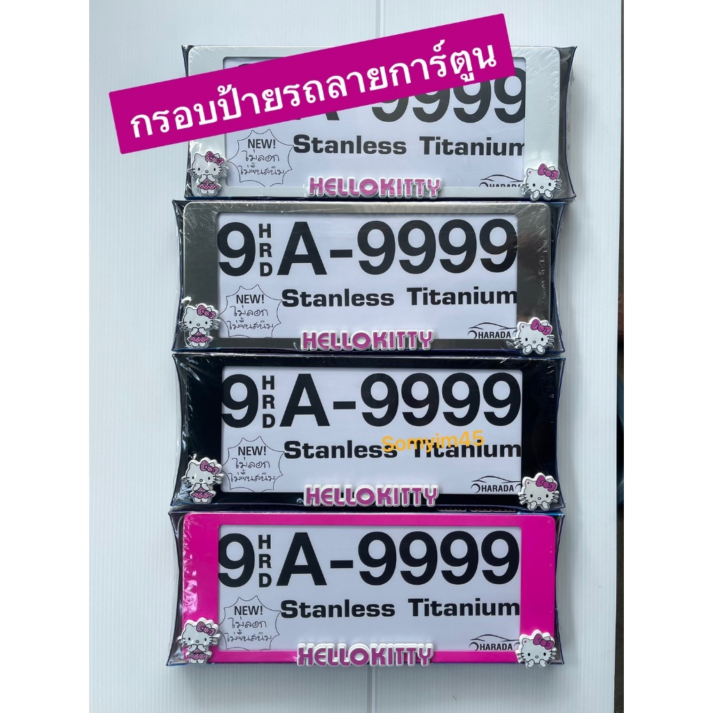 กรอบป้ายทะเบียนอะคลิลิคกันน้ำ stanless titamium ไม่ลอกไม่ขึ้นสนิม ติดด้วยตัวการ์ตูน /แพ๊คคู่
