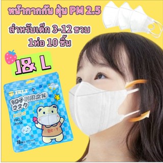 3D Mask เด็ก3-12 ขวบ รุ่นใหม่ กระชับใบหน้า มีแผ่นกรองฝุ่น PM…