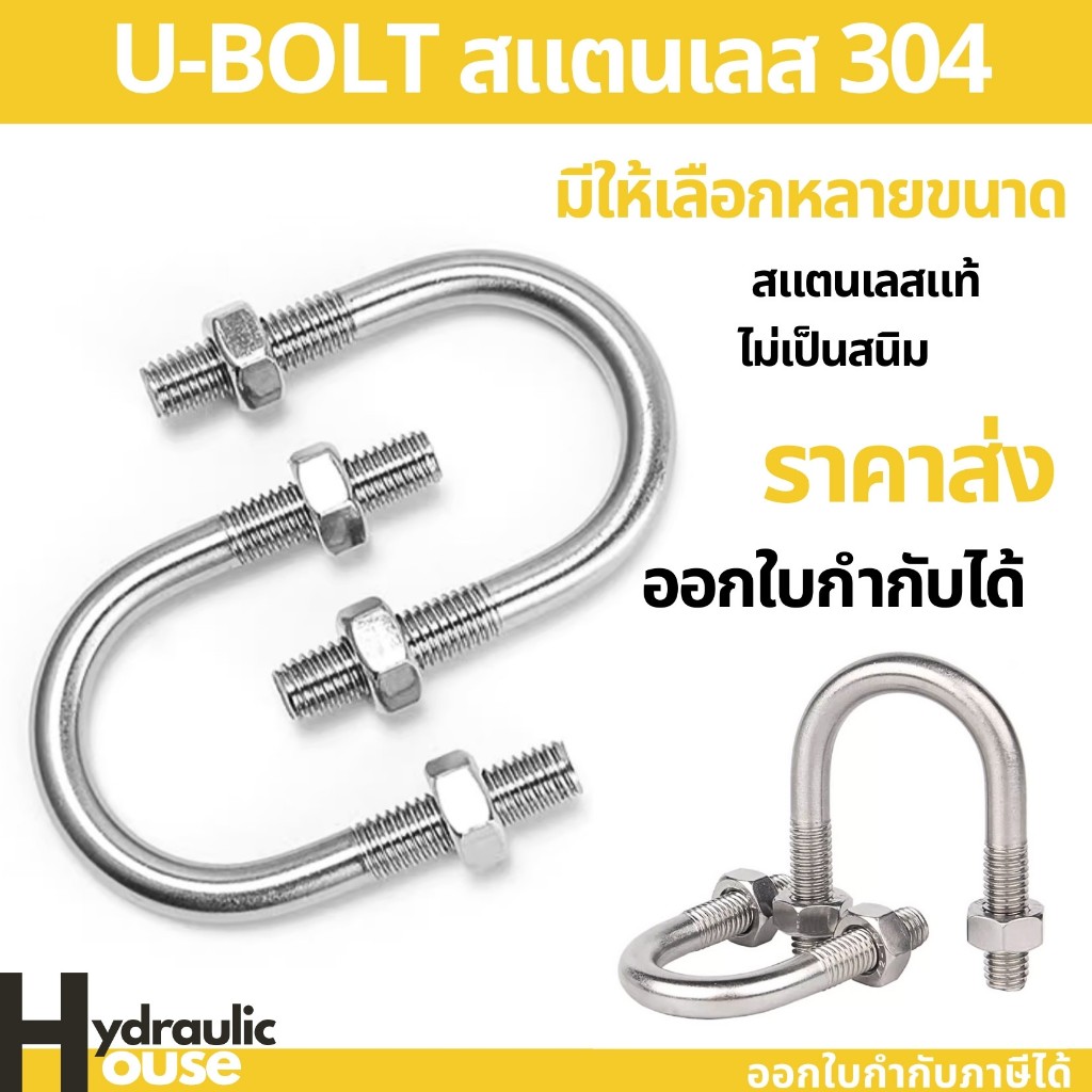 [1 ชุด] U-bolt ยูโบลท์จับท่อ สแตนเลส + 2 หัวน็อต | จับท่อขนาด 1/2" - 3"