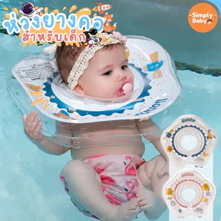 ห่วงยางว่ายน้ำเด็กเล็ก ห่วงยางเด็ก ห่วงยางคอ swimbobo สำหรับเด็กอายุ 0-8 เดือน