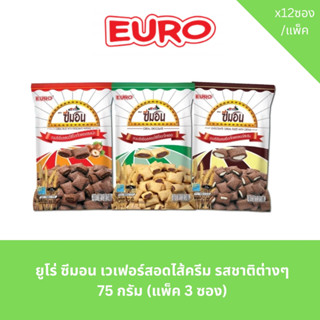 ยูโร่ ซีมอน เวเฟอร์สอดไส้ครีม รสชาติต่างๆ 75 กรัม (แพ็ค 3 ซอ…