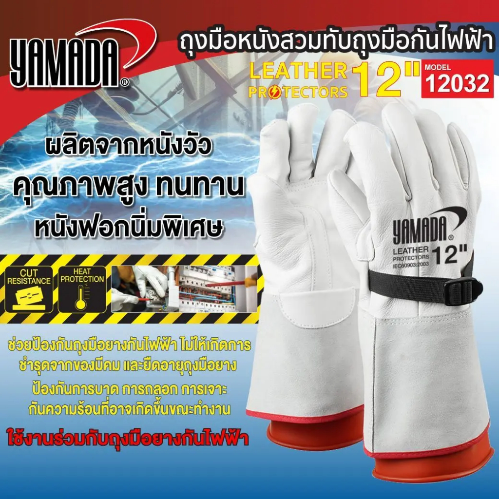 ถุงมือหนังสวมทับถุงมือกันไฟฟ้า 12" รุ่น 12032 (1คู่/แพ็ค)  ความยาว 11 นิ้ว
