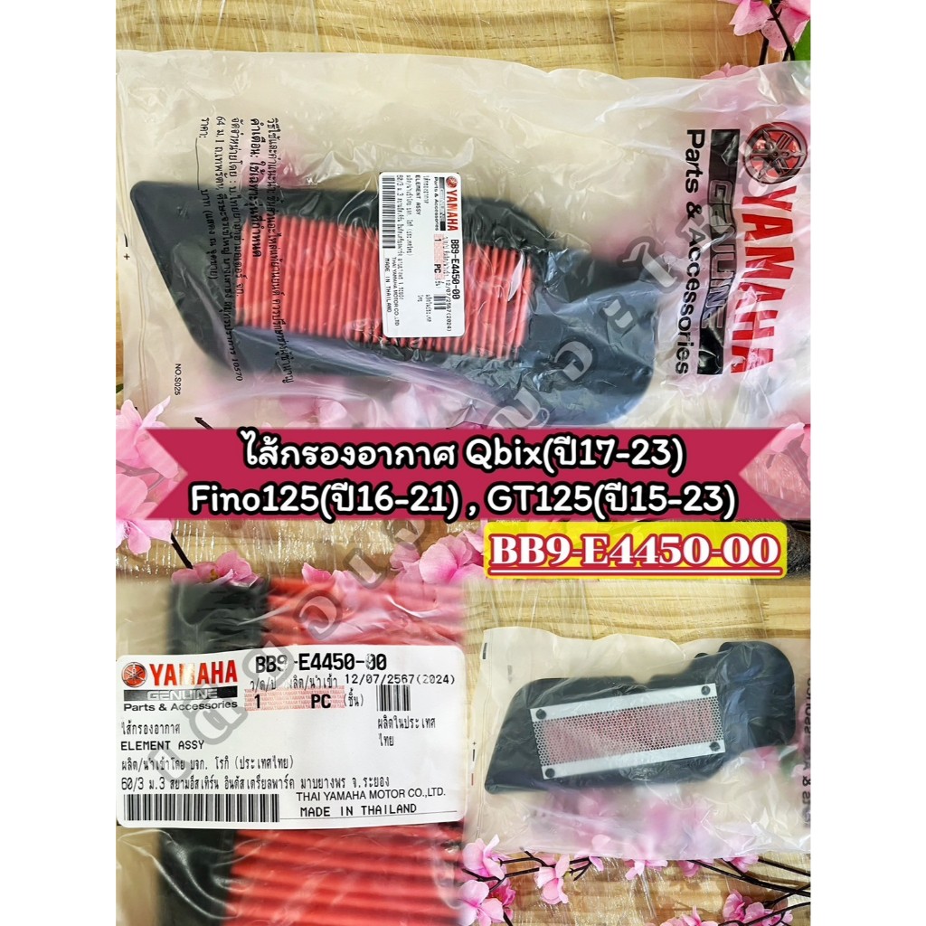 ไส้กรองอากาศแท้ เบิกศูนย์ Yamaha Fino125 / Qbix / GT125 (BB9-E4450-00)