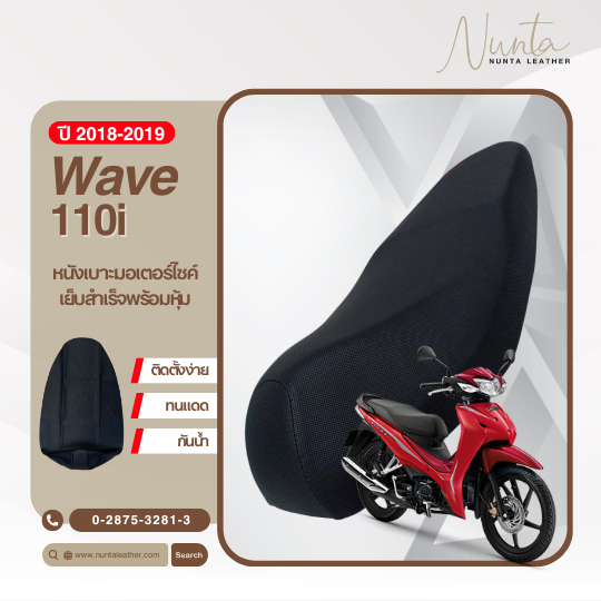 Honda Wave 110i ปี 2018-2019 หนังหุ้มเบาะมอเตอร์ไซด์ เย็บสำเร็จ พร้อมหุ้ม (ต้องใช้แม็กยิง) – โปรปัง