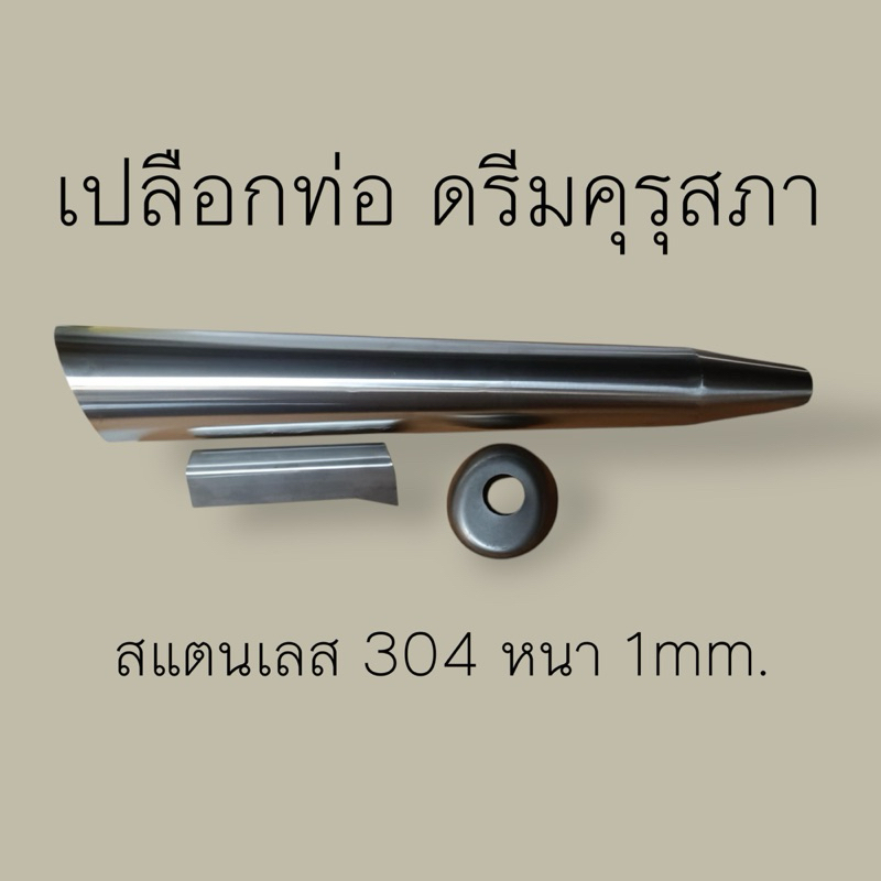 เปลือกท่อดรีมคุรุสภา (สแตนเลส304)
