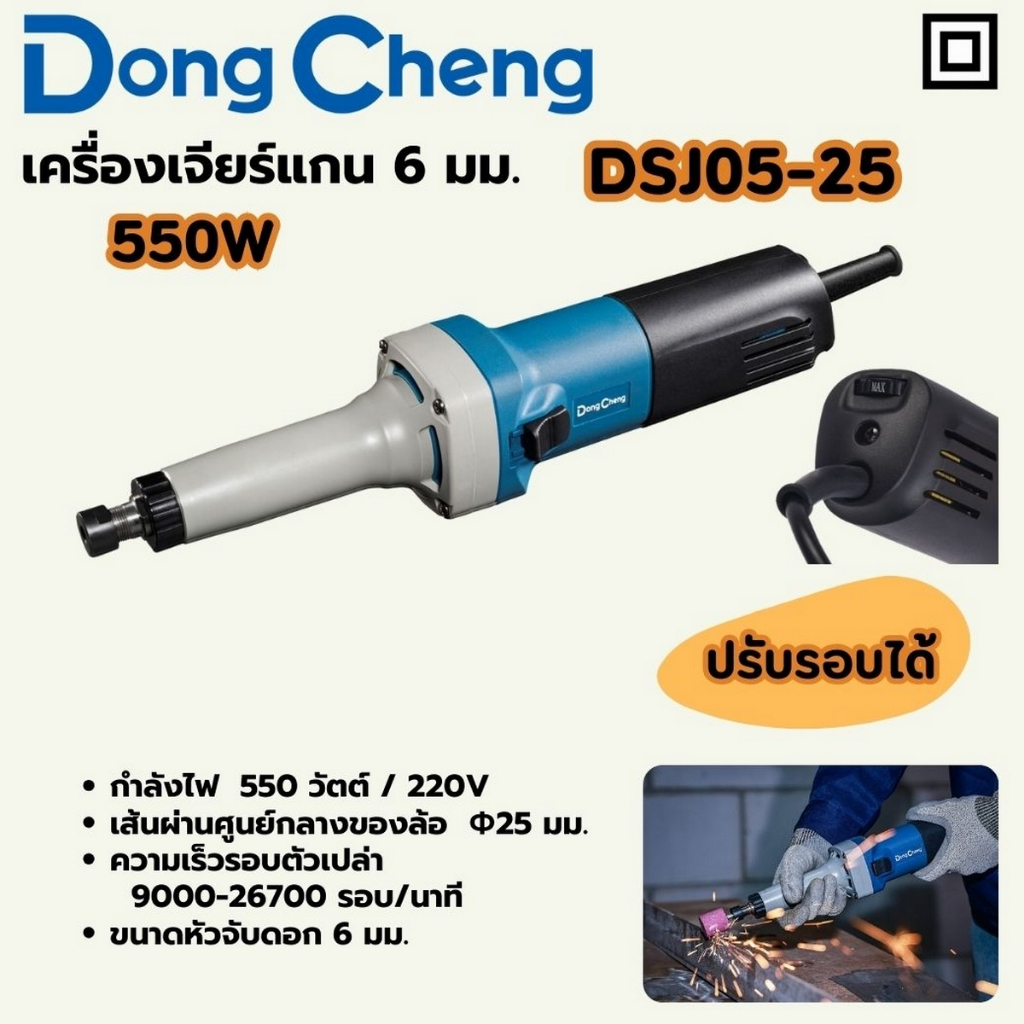 DONG CHENG เครื่องเจียร์แกน 6 มม. ปรับรอบ รุ่น DSJ05-25 กำลังไฟฟ้า 550 วัตต์