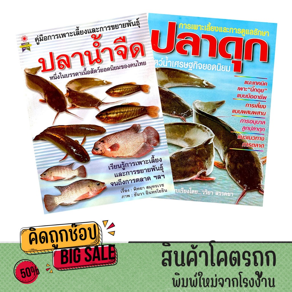 kidtuk คู่มือ การเพาะเลี้ยง และการดูแล ขยายพันธ์ุ ปลาดุก และปลาน้ำจืด สัตว์น้ำเศรษฐกิจยอดนิยม