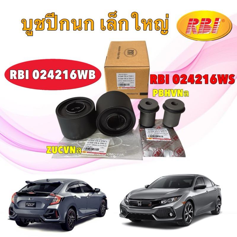 บูชปีกนก RBI Honda Civic FC FK ปี 16-20 / ใหญ่ 51360-TEA-T10-1 / เล็ก 51360-TEA-T10-2