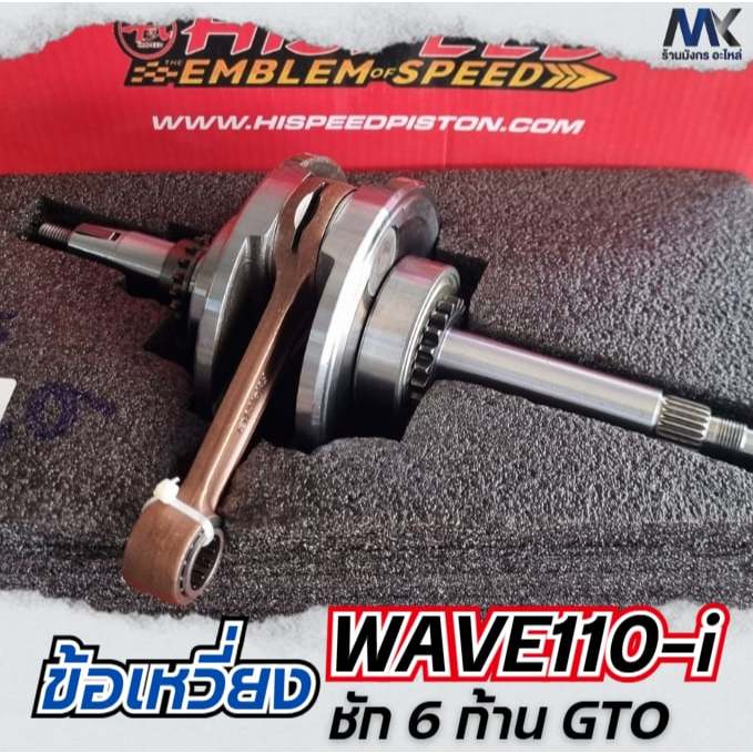 ข้อเหวี่ยง WAVE110-i ชัก 6 ก้าน GTO แขนโต ข้อโต 102 เฟือง 125 มิล W110i ปี 2013-2020
