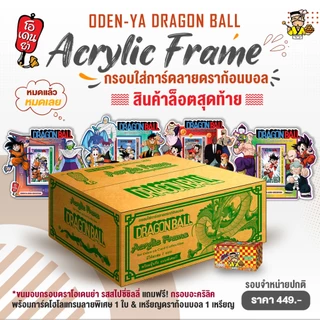 [พร้อมส่ง✨️] ODENYA x กรอบอะคริลิคลายดราก้อนบอล - ชุดเซตขนมโอเดนย่า รสสไปซี่ชิลลี่ รุ่น Limited Edition! 🚀✨️