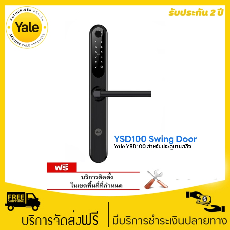 Yale YSD100 Swing Door ดิจิตอลสมาร์ทล็อคระบบสแกนลายนิ้วมืออัจฉริยะ สำหรับประตูบานสวิง (เฟรมแคบ)