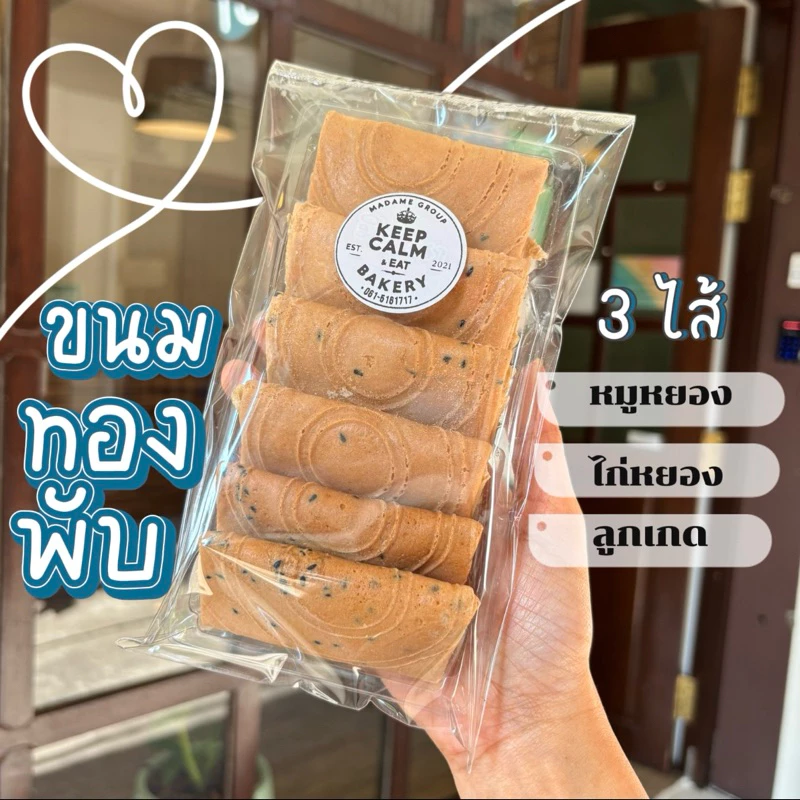 ขนมทองพับ 3 ไส้ 📌ขั้นต่ำ 2 ห่อ คละได้ทั้งร้าน
