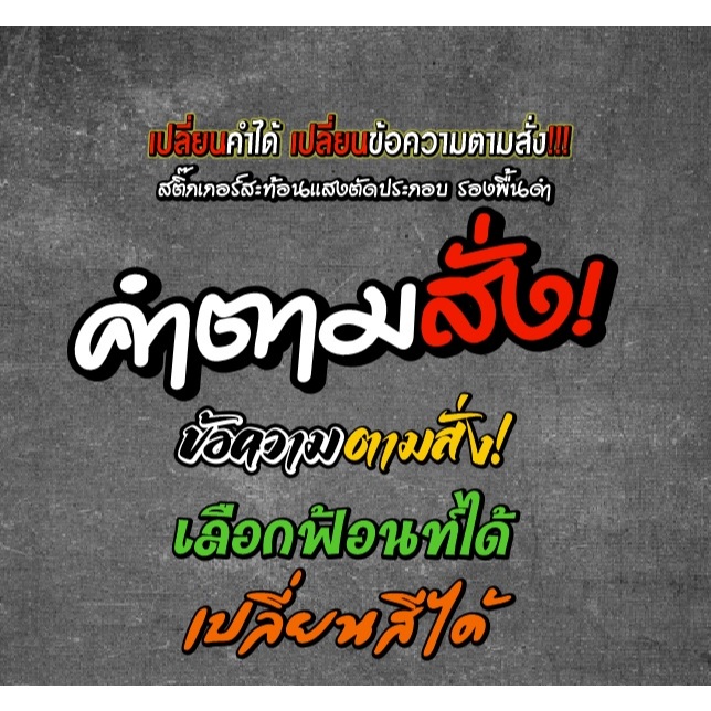 💥 สั่งตัดสติกเกอร์ 💥 ชื่อกลุ่ม คำคม คำตามสั่ง สติ๊กเกอร์สะท้อนแสง