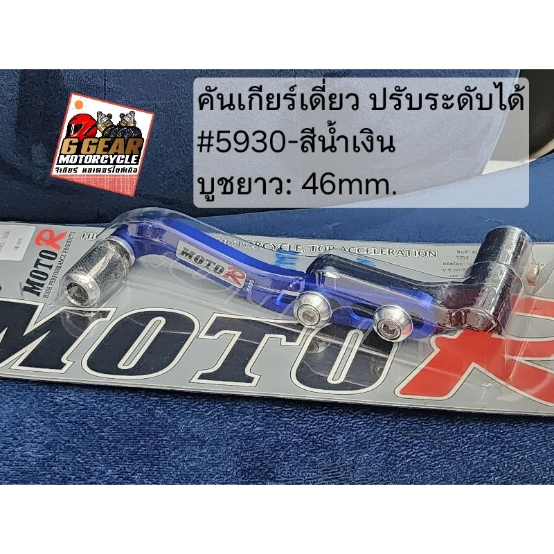 คันเกียร์เดี่ยว ปรับระดับ Wave125R,S, 125i ไฟเลี้ยวบังลม  คันเกียร์แต่ง คันเกียร์ปรับระดับ MOTO R