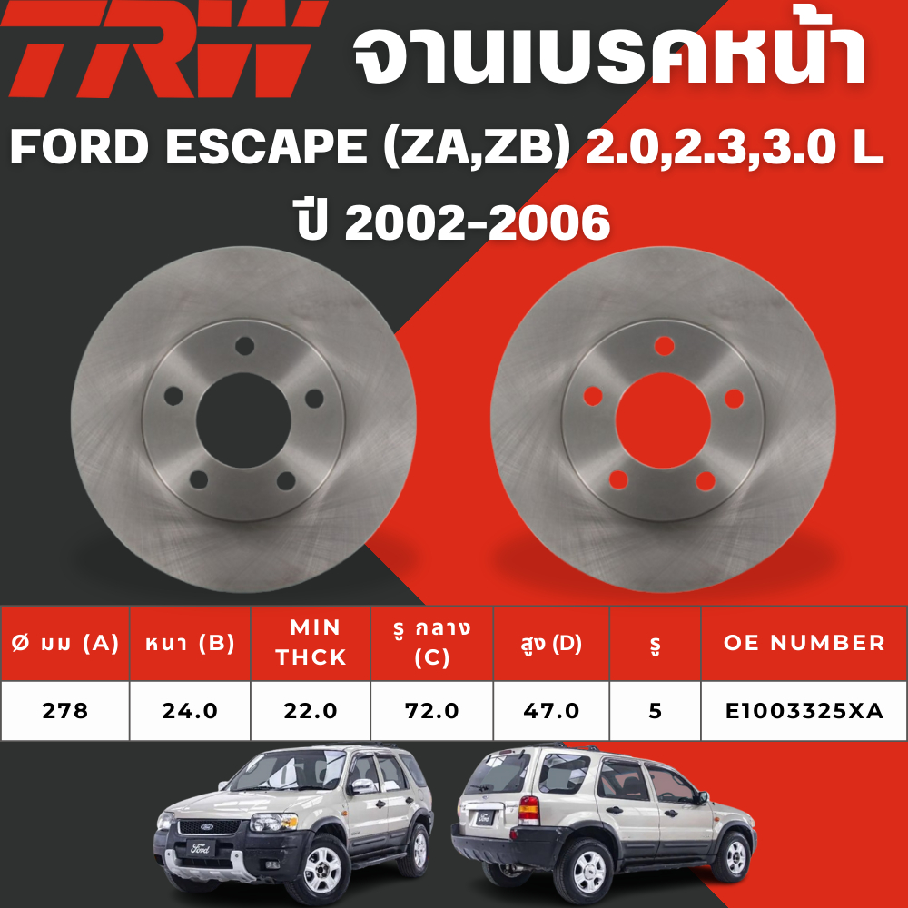 TRW จานเบรคหน้า FORD ESCAPE (ZA,ZB)2.0, 2.3,3.0L ปี 2002-2006,2.3L BIG SIZE ปี 2007-2009