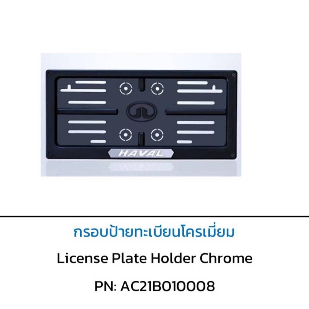 [รถยนต์] กรอบป้ายทะเบียน HAVAL พร้อมแผ่นรองกรอบป้ายหน้า AC21B010008+2807100XKN03B [ของแท้ศูนย์] GWM 
