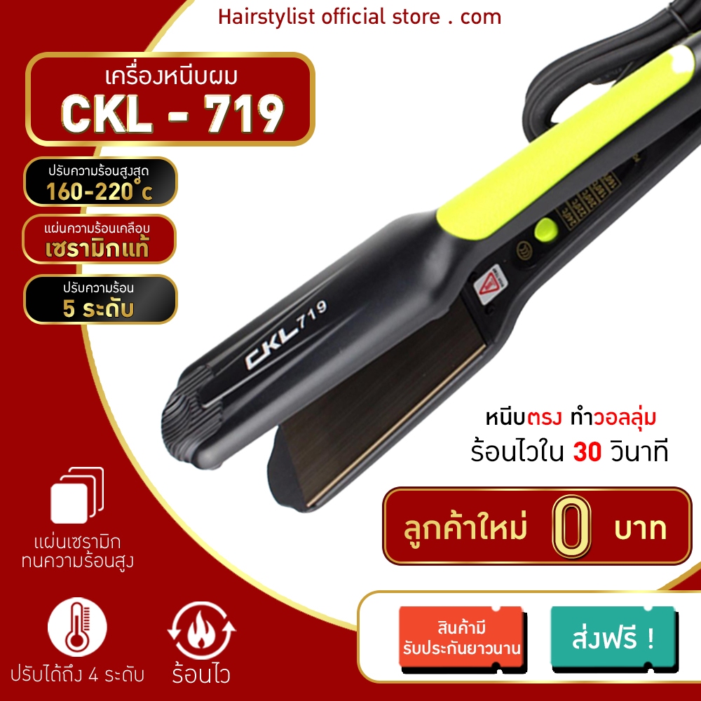 ลูกค้าใหม่ 0 บาท เครื่องหนีบผม CKL719 /JMF9924/PAE908 เครื่องหนีบผม ที่หนีบผม เครื่องรีดผม ที่รีดผม หนีบผม
