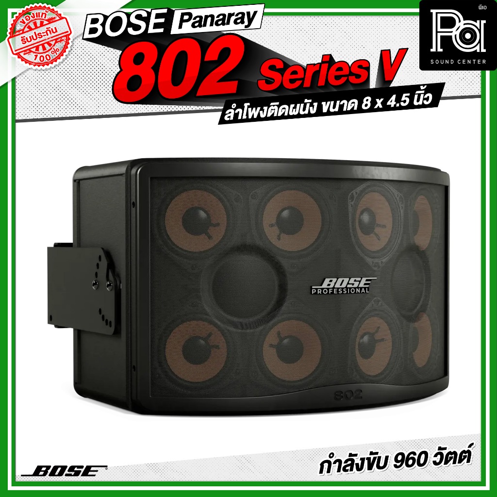 BOSE Panaray 802 Series V ลำโพงติดผนัง ขนาด 4.5 นิ้ว 8 ดอก กำลังขับ 960 วัตต์ ลำโพงแขวนผนัง