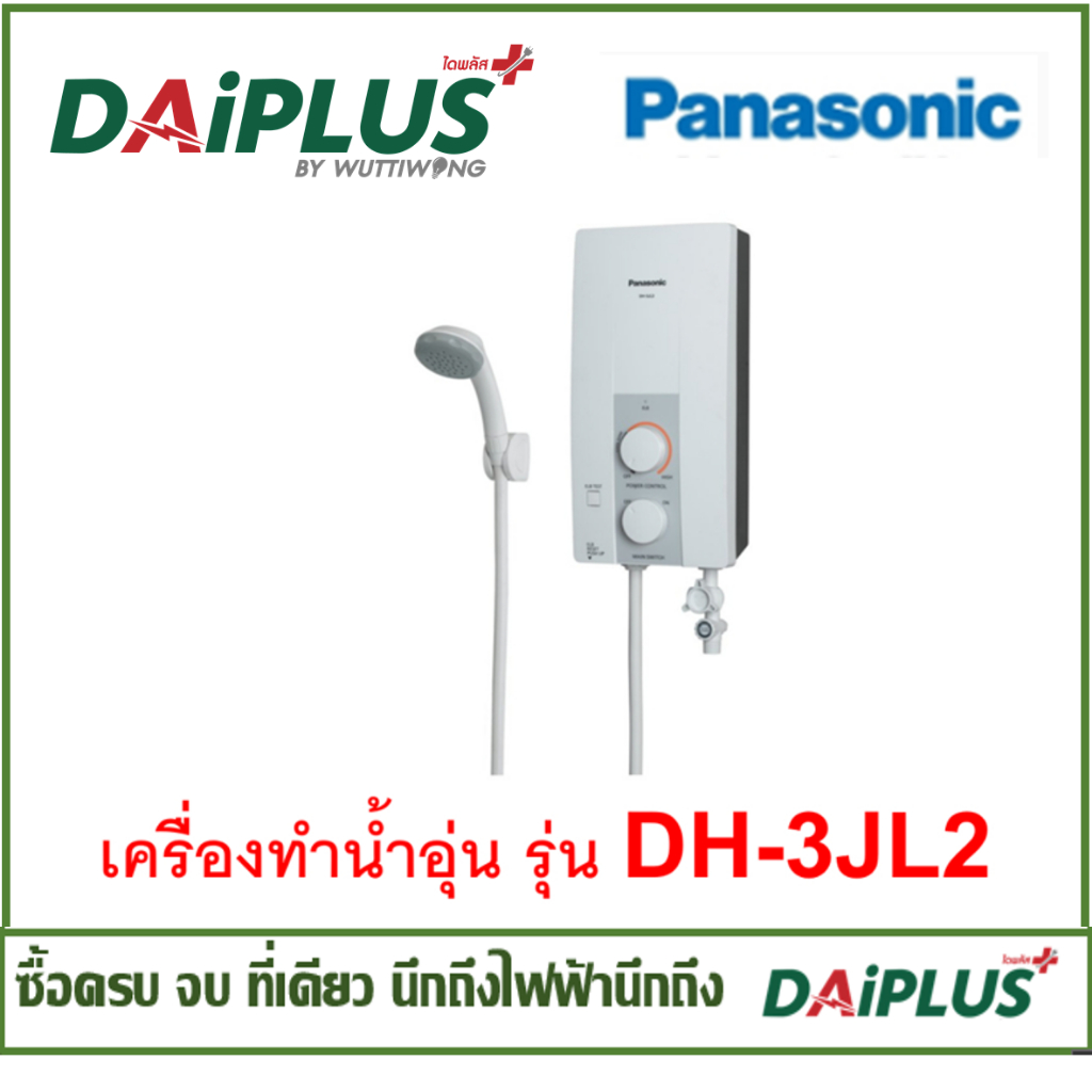 เครื่องทำน้ำอุ่นPANASONIC  รุ่น DH-3JL2  เครื่องทำน้ำอุ่น พร้อมอุปกรณ์  พร้อมอุปกรณ์ รับประกันหม้อต้มและเครื่อง 1 ปี ที่ศูนย์บริการ
