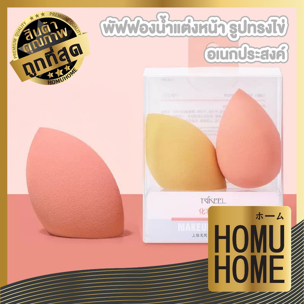 HOMUHOME【ถูกที่สุด】TK23 พัฟฟองน้ำ รูปทรงไข่ สำหรับแต่งหน้า เนื้อนุ่ม GZ