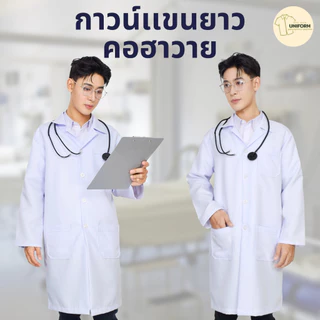 เสื้อกาวน์แพทย์ เสื้อกาวน์แขนยาว ชุดกาวน์ คอฮาวาย เนื้อผ้าหนาอย่างดี ไม่ยับ มีกระเป๋าใหญ่ S-4XL
