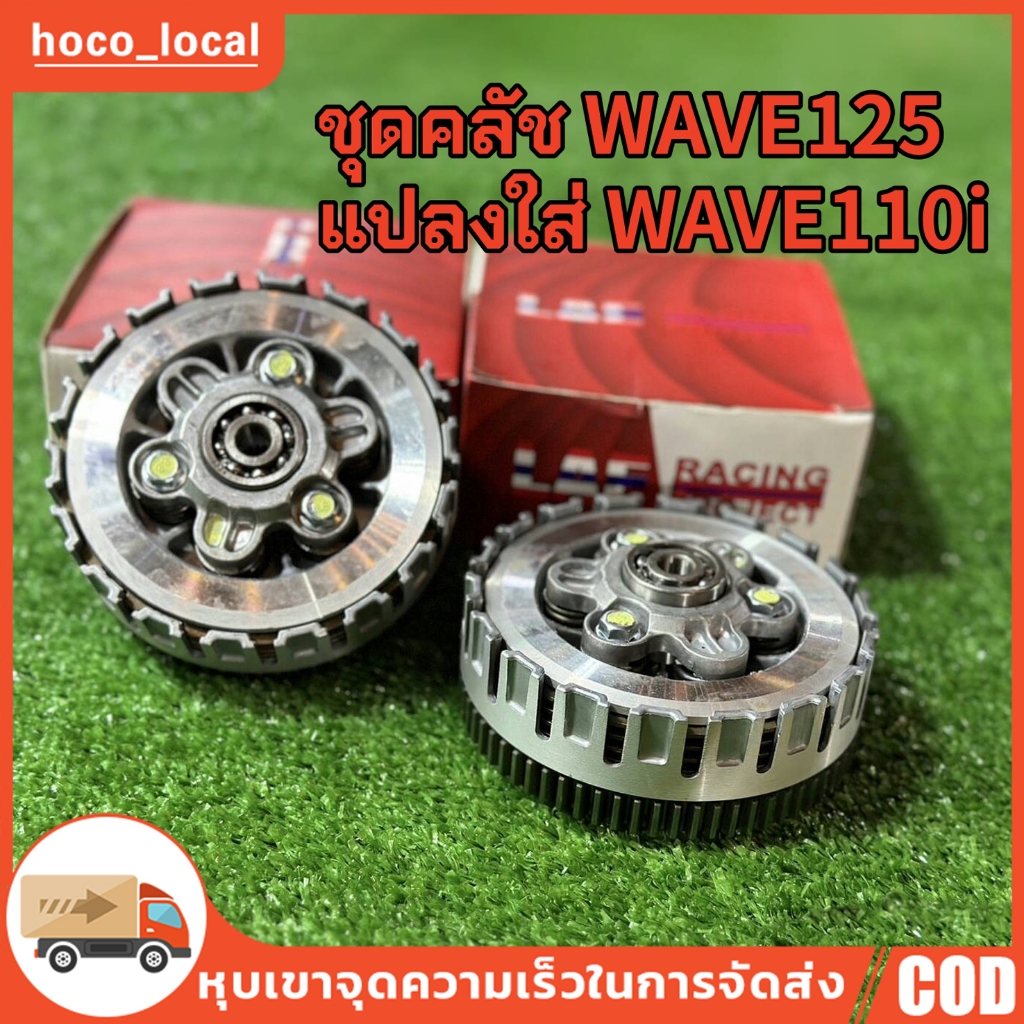ชุดครัช WAVE125 แปลงใส่ WAVE110i ชุดใหญ่ สำหรับ WAVE110i ปี 2009-2020 เท่านั้น