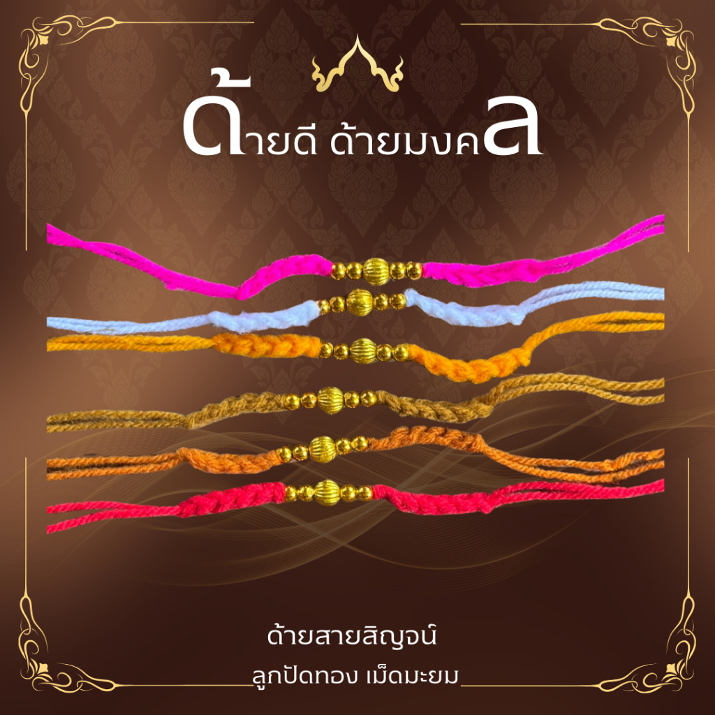 ด้ายสายสิญจน์ ด้ายผูกข้อมือ ลูกปัดทอง+ลูกปัดทองเม็ดมะยม 1 เม็ด ความยาวประมาณ 25-30 เซนติเมตร