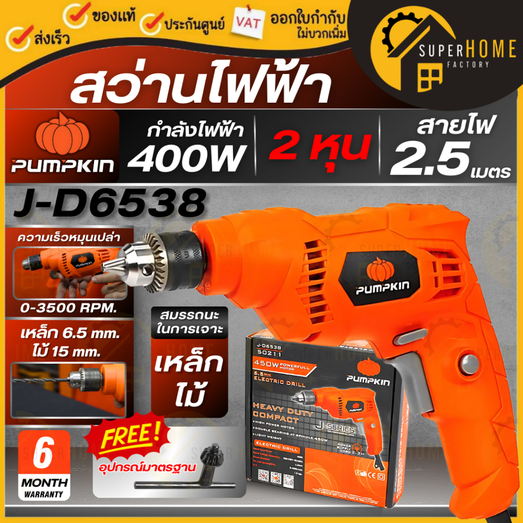 💥แท้ ส่งด่วน💥PUMPKIN สว่านไฟฟ้า 2หุน J-D6538 กำลังมอเตอร์ 400 วัตต์  65 มม. ใช้เจาะเหล็ก เจาะไม้ 50211 พัมคิน สว่าน