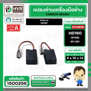 แปรงถ่านหินเจียร HYUNDAI HD160 / NKT 1G-100CT / PUMPKIN J-G9612 (6 x10x14 mm) #C-251 ( สายเสียบ ) ( 1 ชุด )
