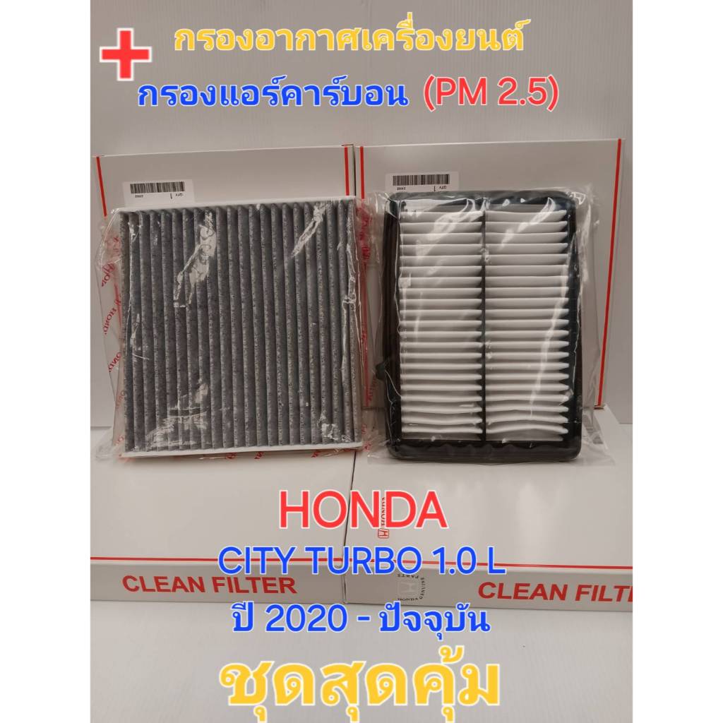 กรองอากาศเครื่องยนต์ +กรองแอร์คาร์บอน(PM2.5) HONDA CITY TURBO 1.0L ปี2020-ปัจจุบัน