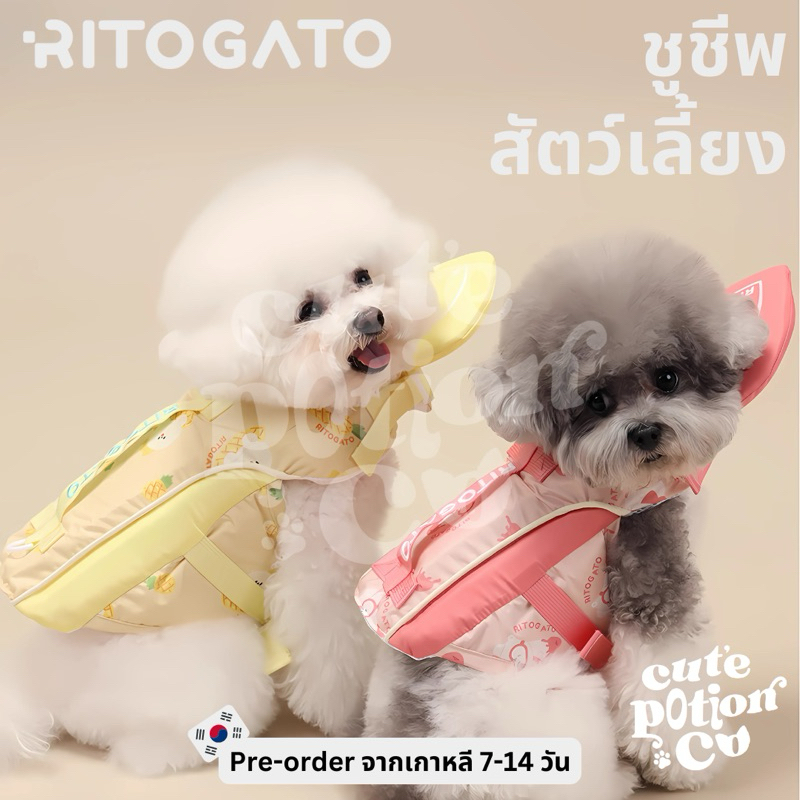 (PRE-ORDER) RITOGATO 🛟 เสื้อชูชีพสัตว์เลี้ยง นำเข้าจากเกาหลี🇰🇷