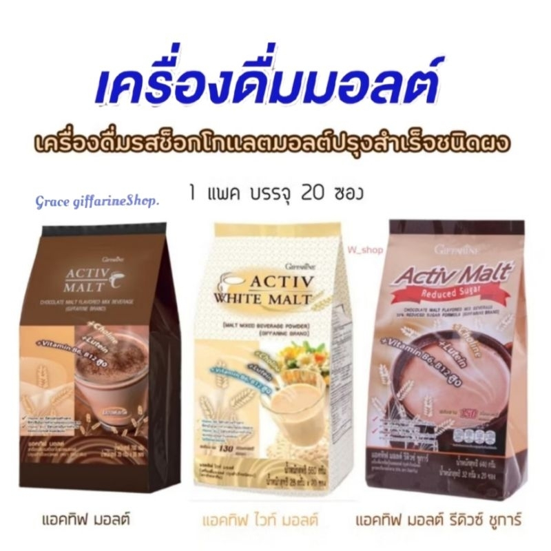 กิฟฟารีน เครื่องดื่ม แอคทีฟ ไวท์ มอลต์ & แอคทีฟ มอล & แอคทีฟ มอลต์ รีดิวซ์ ซูก้าร์ เลือกได้ 3 แบบ บำรุงสมอง