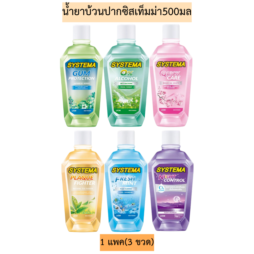 น้ำยาบ้วนปากซิสเท็มม่า500มล💛 1แพค3ขวด มี6สูตร