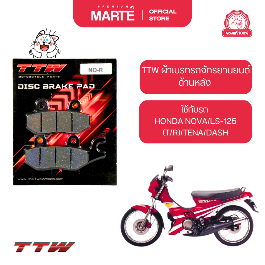 TTW ผ้าเบรกหลัง ใส่กับรถ HONDA NOVA/LS-125 (T/R)/TENA/DASH ส่งฟรี ผ่อน0% ของแท้100%