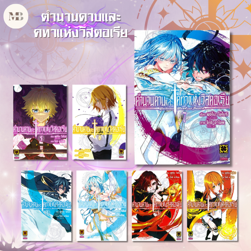 หนังสือ ตำนานดาบและคทาแห่งวิสตอเรีย เล่ม 1-12 ผู้เขียน: Fujino Oomori  สำนักพิมพ์: รักพิมพ์ # Mini Book