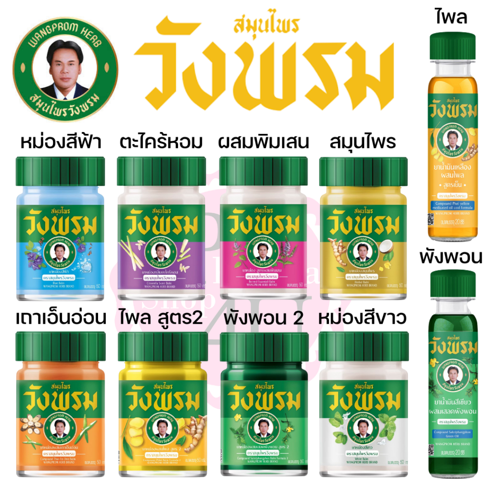 Wangpromherb หมอเฉลิม สมุนไพร วังพรม ยาหม่อง ทุกสูตร เสลดพังพอน / ไพลสด / เถาเอ็นอ่อน / ดอกโมก50กรัม