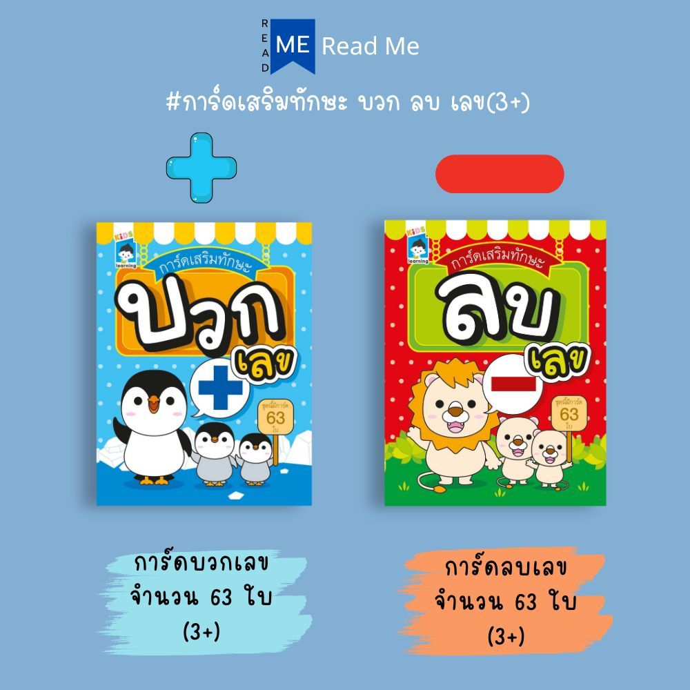 หนังสือ SET  การ์ดเสริมทักษะ บวก ลบ เลข : หนังสือเด็ก เสริมเชาวน์ พัฒนาสมอง