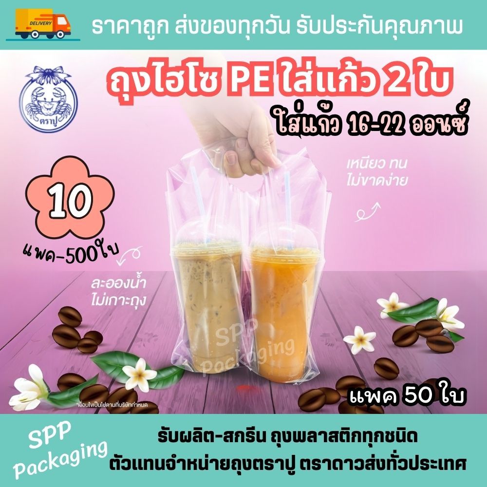 ใหม่! [10แพค/500ใบ] ถุงใส่แก้ว 2 ใบ ไฮโซPE ใส ตราปู เหนียว นิ่ม ใส่แก้วคู่ แพค50ใบ