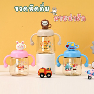 หัดดื่ม ขวดน้ำพกพา มาพร้อมมือจับ ขนาด300 ml. มีหลอดซิลิโคน ล…