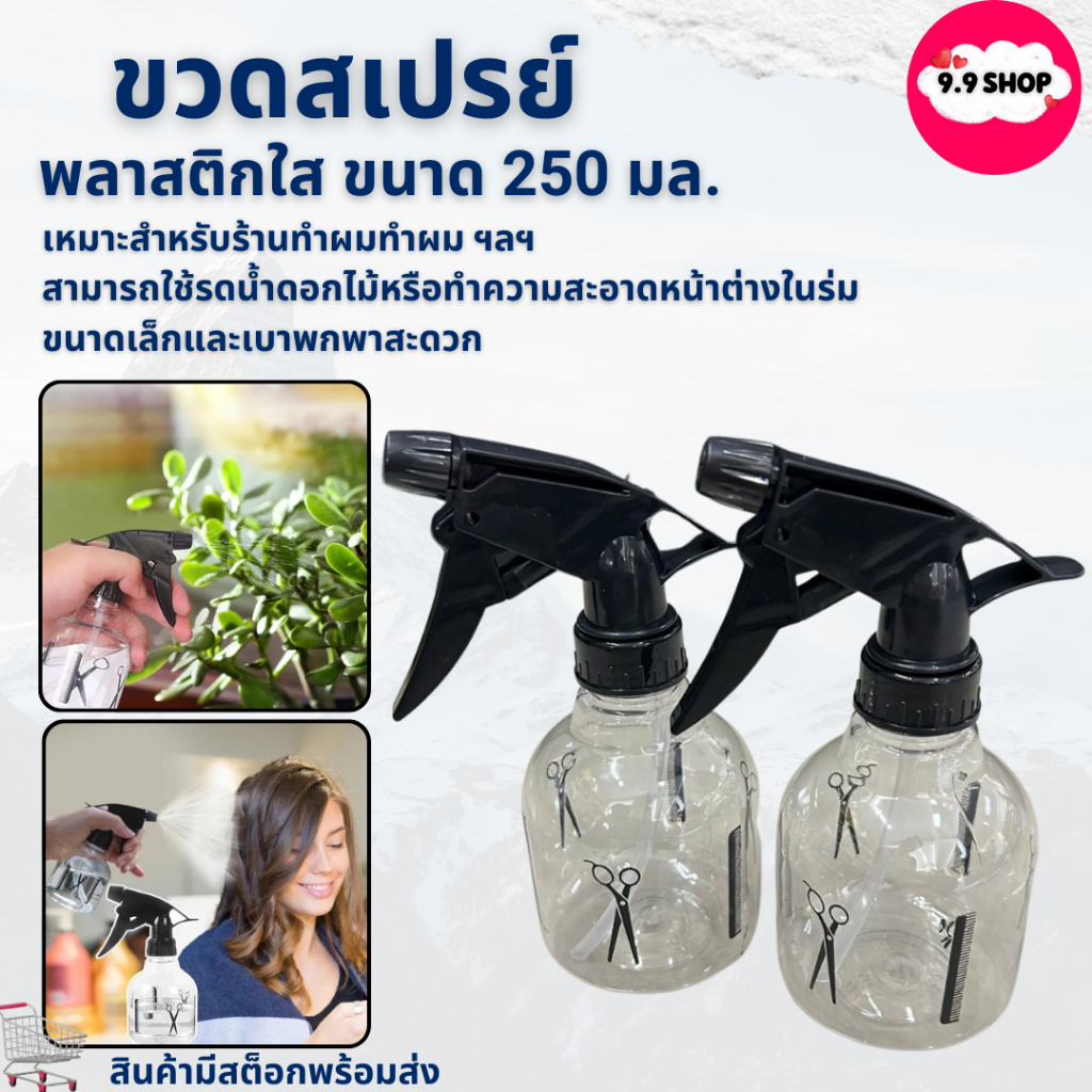 พร้อมส่ง ขวด สเปรย์เปล่า ขนาด 250 มล. ขวดใส พลาสติก แบบพกพา ของใช้ในบ้าน สําหรับร้านทําผม สินค้าในไทย