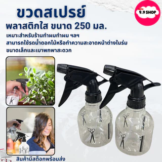 🚚พร้อมส่ง🚚ขวด สเปรย์เปล่า ขนาด 250 มล. ขวดใส พลาสติก แบบพกพา ของใช้ในบ้าน สําหรับร้านทําผม สินค้าในไทย